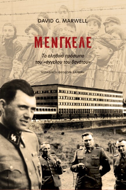ΜΕΝΓΚΕΛΕ. ΤΟ ΑΛΗΘΙΝΟ ΠΡΟΣΩΠΟ ΤΟΥ 