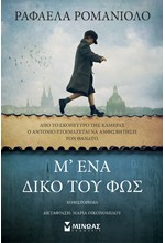 Μ' ΕΝΑ ΔΙΚΟ ΤΟΥ ΦΩΣ