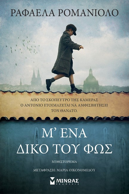 Μ' ΕΝΑ ΔΙΚΟ ΤΟΥ ΦΩΣ