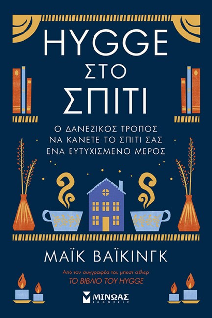 HYGGE ΣΤΟ ΣΠΙΤΙ