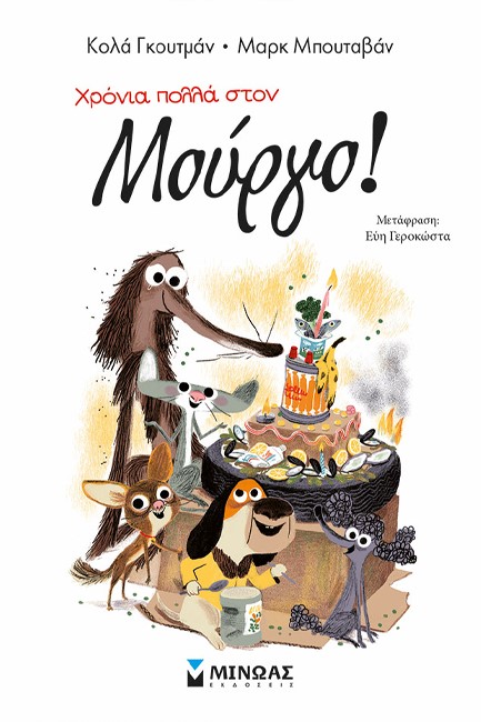 ΧΡΟΝΙΑ ΠΟΛΛΑ ΣΤΟΝ ΜΟΥΡΓΟ!