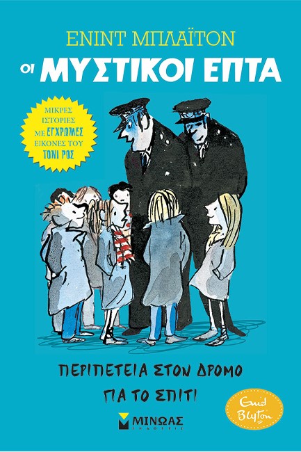 ΟΙ ΜΥΣΤΙΚΟΙ ΕΠΤΑ ΜΙΚΡΕΣ ΙΣΤΟΡΙΕΣ 01 - ΠΕΡΙΠΕΤΕΙΑ ΣΤΟΝ ΔΡΟΜΟ ΓΙΑ ΤΟ ΣΠΙΤΙ