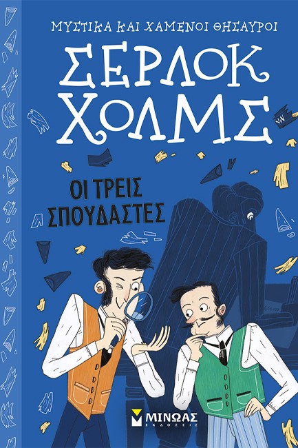 ΣΕΡΛΟΚ ΧΟΛΜΣ - ΟΙ ΤΡΕΙΣ ΣΠΟΥΔΑΣΤΕΣ