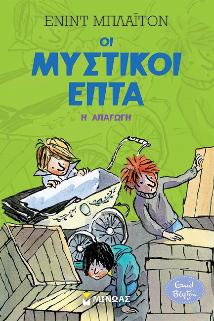 ΟΙ ΜΥΣΤΙΚΟΙ ΕΠΤΑ 04 - Η ΑΠΑΓΩΓΗ