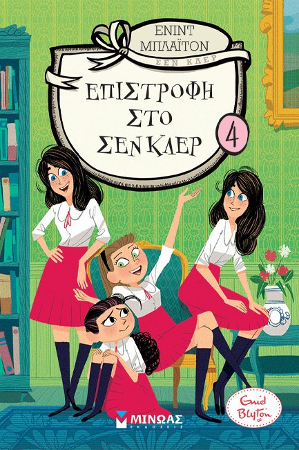 ΚΟΛΛΕΓΙΟ ΣΕΝ ΚΛΕΡ 04 - ΕΠΙΣΤΡΟΦΗ ΣΤΟ ΣΕΝ ΚΛΕΡ