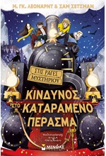 ΣΤΙΣ ΡΑΓΕΣ ΤΟΥ ΜΥΣΤΗΡΙΟΥ 4- ΚΙΝΔΥΝΟΣ ΣΤΟ ΚΑΤΑΡΑΜΕΝΟ ΠΕΡΑΣΜΑ