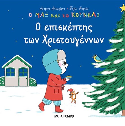Ο ΜΑΞ ΚΑΙ ΤΟ ΚΟΥΝΕΛΙ 5: Ο ΕΠΙΣΚΕΠΤΗΣ ΤΩΝ ΧΡΙΣΤΟΥΓΕΝΝΩΝ