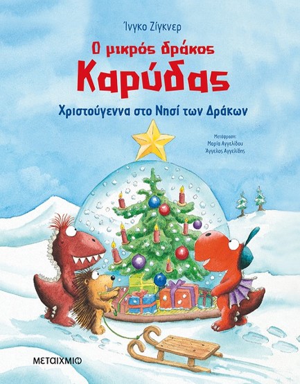 Ο ΜΙΚΡΟΣ ΔΡΑΚΟΣ ΚΑΡΥΔΑΣ - ΧΡΙΣΤΟΥΓΕΝΝΑ ΣΤΟ ΝΗΣΙ ΤΩΝ ΔΡΑΚΩΝ