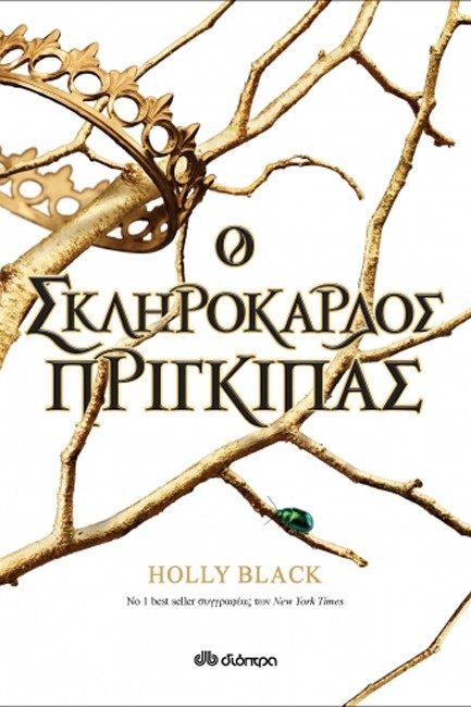 O ΣΚΛΗΡΟΚΑΡΔΟΣ ΠΡΙΓΚΙΠΑΣ (Η ΓΕΝΙΑ ΤΟΥ ΑΝΕΜΟΥ Νο1)