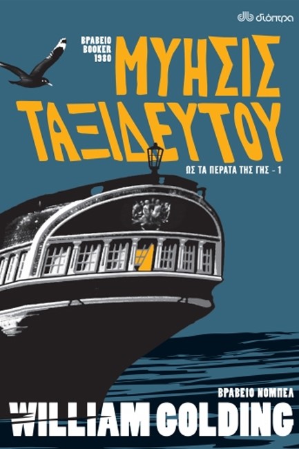 ΜΥΗΣΙΣ ΤΑΞΙΔΕΥΤΟΥ - ΩΣ ΤΑ ΠΕΡΑΤΑ ΤΗΣ ΓΗΣ Νο1