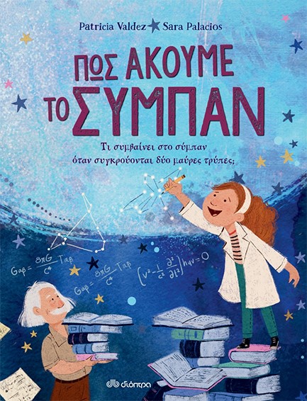 ΠΩΣ ΑΚΟΥΜΕ ΤΟ ΣΥΜΠΑΝ
