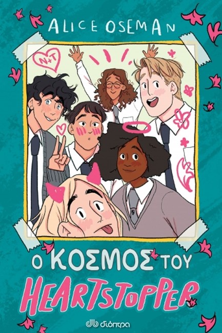 Ο ΚΟΣΜΟΣ ΤΟΥ HEARTSTOPPER