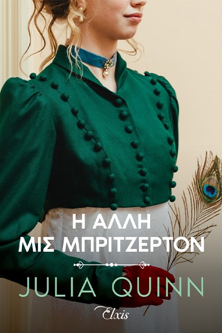 Η ΑΛΛΗ ΜΙΣ ΜΠΡΙΤΖΕΡΤΟΝ - ΡΟΚΣΜΠΙ ΝΟ3