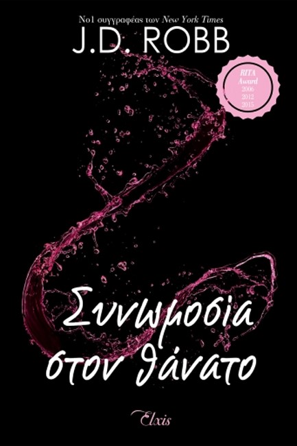 ΣΥΝΩΜΟΣΙΑ ΣΤΟΝ ΘΑΝΑΤΟ - ΣΤΟΝ ΘΑΝΑΤΟ Νο8