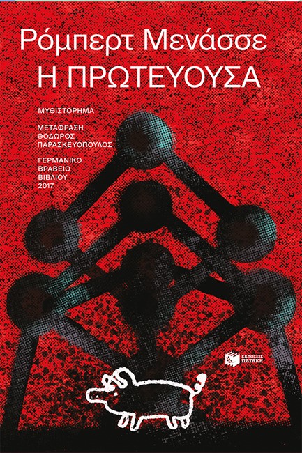 Η ΠΡΩΤΕΥΟΥΣΑ