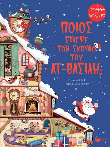ΠΟΙΟΣ ΕΚΛΕΨΕ ΤΟΝ ΣΚΟΥΦΟ ΤΟΥ ΑΙ-ΒΑΣΙΛΗ