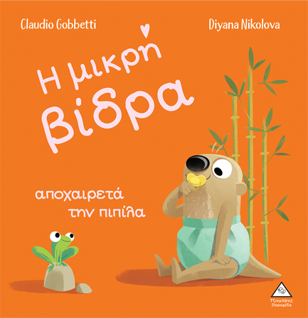 Η ΜΙΚΡΗ ΒΙΔΡΑ ΑΠΟΧΑΙΡΕΤΑ ΤΗΝ ΠΙΠΙΛΑ