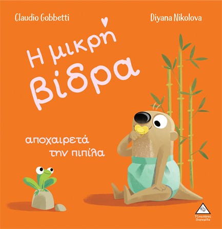 Η ΜΙΚΡΗ ΒΙΔΡΑ ΑΠΟΧΑΙΡΕΤΑ ΤΗΝ ΠΙΠΙΛΑ