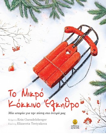 ΤΟ ΜΙΚΡΟ ΚΟΚΚΙΝΟ ΕΛΚΗΘΡΟ