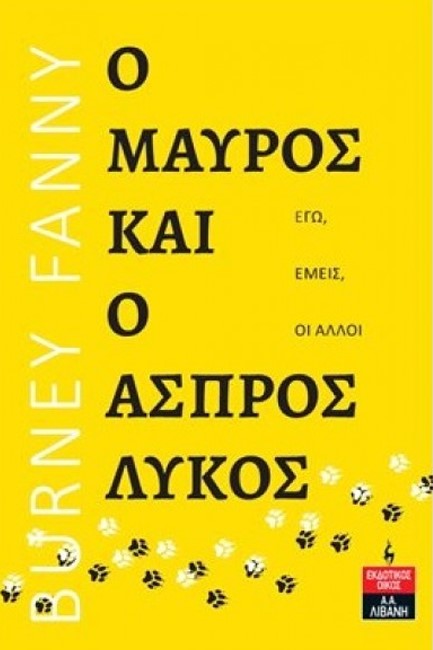 Ο ΜΑΥΡΟΣ ΚΑΙ Ο ΑΣΠΡΟΣ ΛΥΚΟΣ