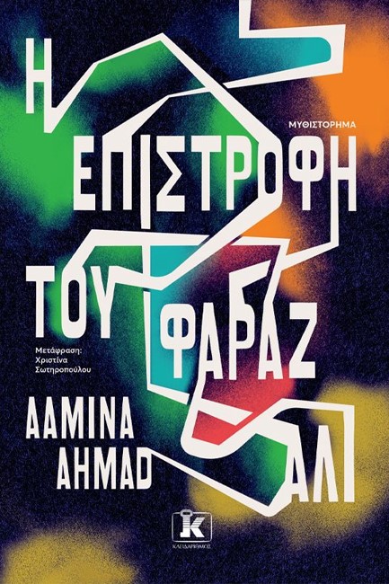 Η ΕΠΙΣΤΡΟΦΗ ΤΟΥ ΦΑΡΑΖ ΑΛΙ