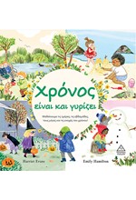 ΧΡΟΝΟΣ ΕΙΝΑΙ ΚΑΙ ΓΥΡΙΖΕΙ
