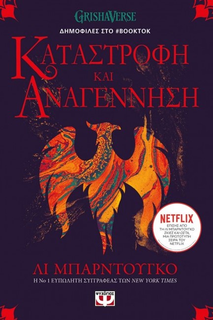 ΟΙ ΓΚΡΙΣΑ 3 - ΚΑΤΑΣΤΡΟΦΗ ΚΑΙ ΑΝΑΓΕΝΝΗΣΗ