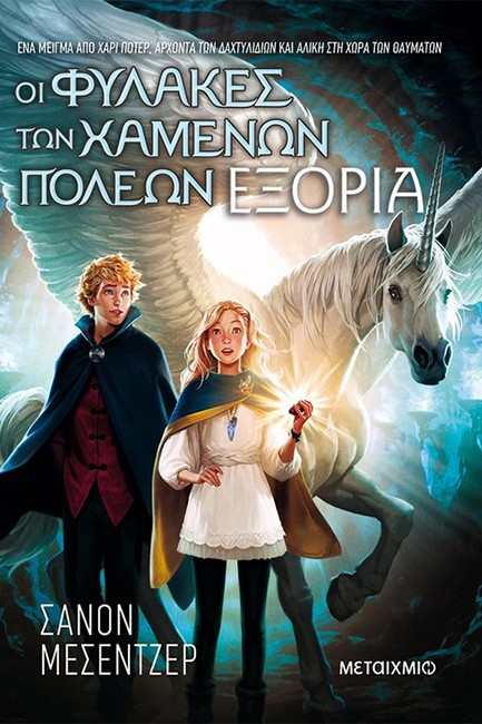 ΟΙ ΦΥΛΑΚΕΣ ΤΩΝ ΧΑΜΕΝΩΝ ΠΟΛΕΩΝ 02: ΕΞΟΡΙΑ
