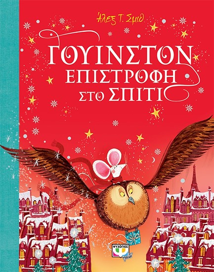 ΓΟΥΙΝΣΤΟΝ - ΕΠΙΣΤΡΟΦΗ ΣΤΟ ΣΠΙΤΙ