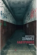 ΛΑΒΥΡΙΝΘΟΣ