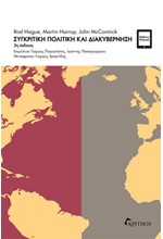 ΣΥΓΚΡΙΤΙΚΗ ΠΟΛΙΤΙΚΗ ΚΑΙ ΔΙΑΚΥΒΕΡΝΗΣΗ (3η ΕΚΔΟΣΗ)