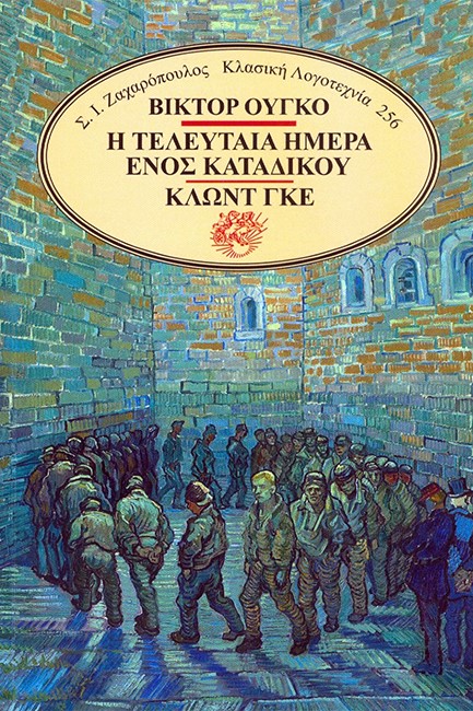Η ΤΕΛΕΥΤΑΙΑ ΜΕΡΑ ΕΝΟΣ ΚΑΤΑΔΙΚΟΥ-ΚΛΩΝΤ ΓΚΕ