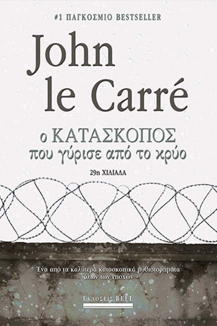 Ο ΚΑΤΑΣΚΟΠΟΣ ΠΟΥ ΓΥΡΙΣΕ ΑΠΟ ΤΟ ΚΡΥΟ