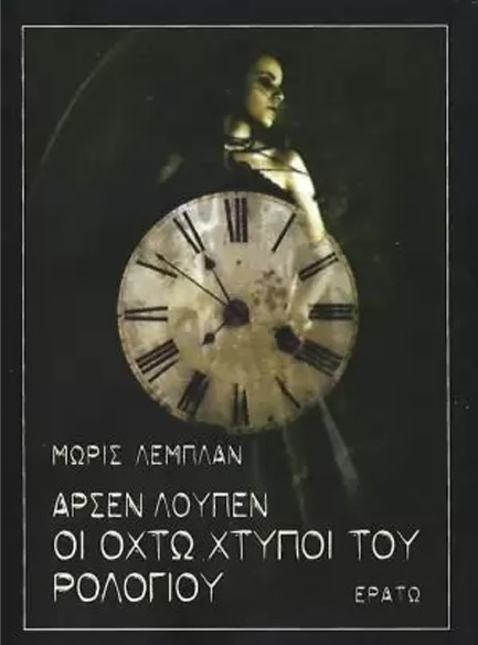 ΑΡΣΕΝ ΛΟΥΠΕΝ-ΟΙ ΟΧΤΩ ΧΤΥΠΟΙ ΤΟΥ ΡΟΛΟΓΙΟΥ