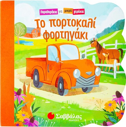 ΤΟ ΠΟΡΤΟΚΑΛΙ ΦΟΡΤΗΓΑΚΙ - ΠΑΡΑΘΥΡΑΚΙΑ ΓΙΑ ΜΙΚΡΑ ΧΕΡΑΚΙΑ