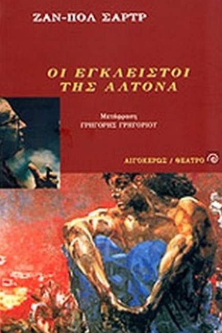 ΟΙ ΕΓΚΛΕΙΣΤΟΙ ΤΗΣ ΑΛΤΟΝΑ