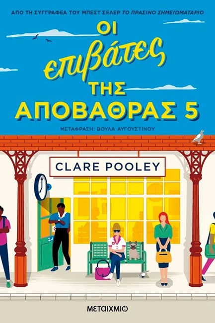 ΟΙ ΕΠΙΒΑΤΕΣ ΤΗΣ ΑΠΟΒΑΘΡΑΣ 5