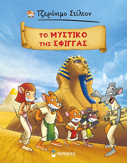 ΤΖΕΡΟΝΙΜΟ ΣΤΙΛΤΟΝ-ΤΟ ΜΥΣΤΙΚΟ ΤΗΣ ΣΦΙΓΓΑΣ