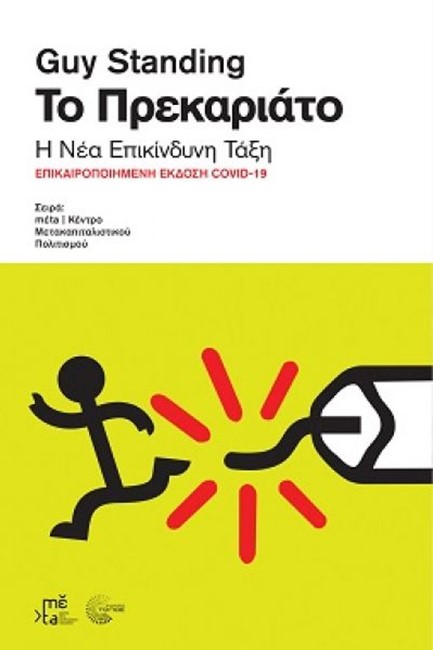 ΤΟ ΠΡΕΚΑΡΙΑΤΟ. Η ΝΕΑ ΕΠΙΚΙΝΔΥΝΗ ΤΑΞΗ
