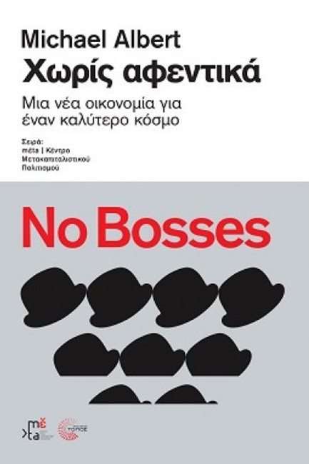 ΧΩΡΙΣ ΑΦΕΝΤΙΚΑ. ΜΙΑ ΝΕΑ ΟΙΚΟΝΟΜΙΑ ΓΙΑ ΕΝΑΝ ΚΑΛΥΤΕΡΟ ΚΟΣΜΟ
