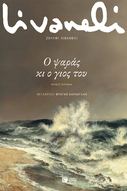 Ο ΨΑΡΑΣ ΚΙ Ο ΓΙΟΣ ΤΟΥ