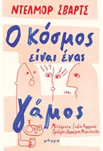 Ο ΚΟΣΜΟΣ ΕΙΝΑΙ ΕΝΑΣ ΓΑΜΟΣ