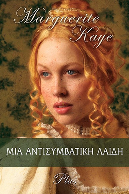 ΜΙΑ ΑΝΤΙΣΥΜΒΑΤΙΚΗ ΛΑΙΔΗ