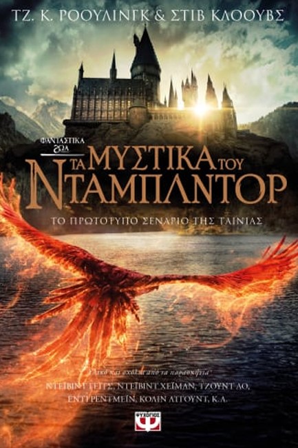 ΦΑΝΤΑΣΤΙΚΑ ΖΩΑ 3 - ΤΑ ΜΥΣΤΙΚΑ ΤΟΥ ΝΤΑΜΠΛΝΤΟΡ