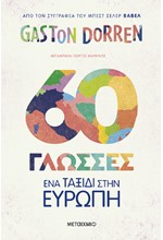 60 ΓΛΩΣΣΕΣ: ΈΝΑ ΤΑΞΙΔΙ ΣΤΗΝ ΕΥΡΩΠΗ