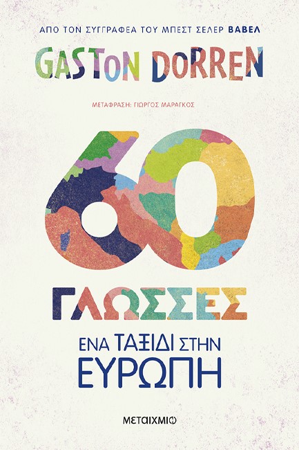 60 ΓΛΩΣΣΕΣ: ΈΝΑ ΤΑΞΙΔΙ ΣΤΗΝ ΕΥΡΩΠΗ