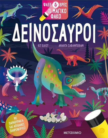 ΨΑΞΕ & ΒΡΕΣ ΜΕ ΤΟΝ ΜΑΓΙΚΟ ΦΑΚΟ: ΔΕΙΝΟΣΑΥΡΟΙ
