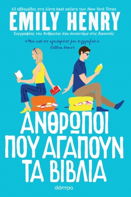 ΑΝΘΡΩΠΟΙ ΠΟΥ ΑΓΑΠΟΥΝ ΤΑ ΒΙΒΛΙΑ