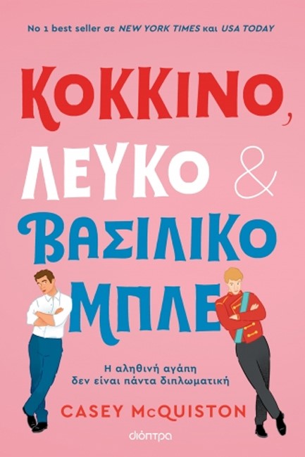 ΚΟΚΚΙΝΟ, ΛΕΥΚΟ ΚΑΙ ΒΑΣΙΛΙΚΟ ΜΠΛΕ