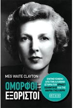 ΟΜΟΡΦΟΙ ΕΞΟΡΙΣΤΟΙ